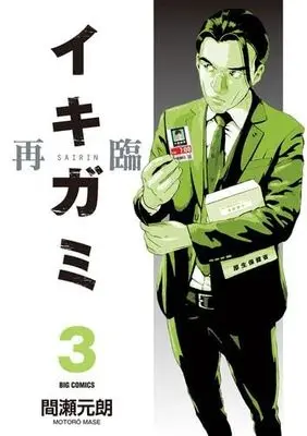 Manga Set Ikigami: The Ultimate Limit (3) (イキガミ 再臨　コミック　1-3巻セット (小学館))  / Mase Motoro