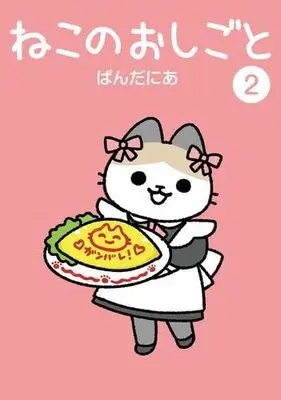 Manga Set Neko no Oshigoto (2) (ねこのおしごと　コミック　1-2巻セット (小学館クリエイティブ))  / Pandania