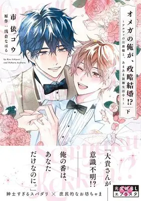 Manga Omega no Ore ga, Seiryaku Kekkon!? - Alpha no Danna-sama to, Amaama Shinkon Seikatsuchuu vol.3 (オメガの俺が、政略結婚⁉ ～アルファの旦那様と、あまあま新婚生活中！～　下 (光文社BL COMICS))  / Ichiyori Kou