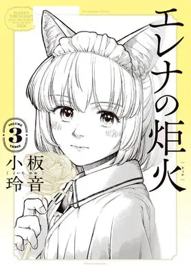 Manga Elena no Kyoka vol.3 (エレナの炬火 3 (青騎士コミックス))  / 小板 玲音
