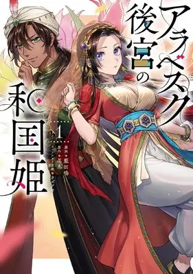 Manga Arabesque Koukyuu no Wakoku-hime vol.1 (アラベスク後宮の和国姫 1 (フロース コミック))  / Aida Mei
