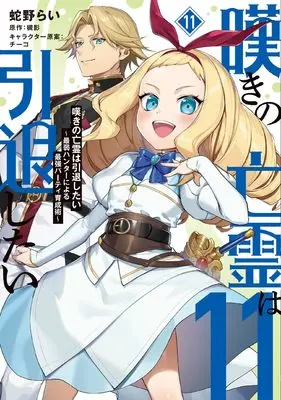 Manga Nageki no Bourei wa Intai Shitai - Saijaku Hunter ni Yoru Saikyou Party Ikuseijutsu vol.11 (嘆きの亡霊は引退したい ~最弱ハンターによる最強パーティ育成術~ (11) (電撃コミックスNEXT))  / Hebino Rai