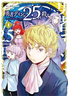 Manga Yuusha Din wa 2.5-kai Korose vol.1 (勇者ディンは2.5回殺せ (1) (マッグガーデンコミックスBeat'sシリーズ))  / 福留のりひろ