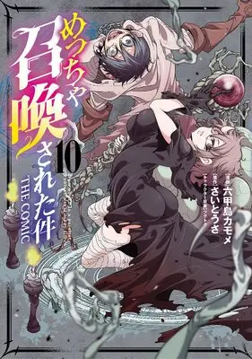Manga Meccha Shoukan Sareta ken vol.10 (めっちゃ召喚された件 THE COMIC (10) (マッグガーデンコミックスBeat'sシリーズ))  / Mukojima Kamome