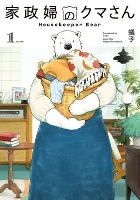 Manga Kaseifu Kuma-san vol.1 (家政婦のクマさん (1) (マッグガーデンコミックスEDENシリーズ))  / 蟻子