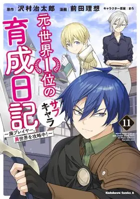 Manga Moto Sekai Ichii Subchara Ikusei Nikki - Hai Player, Isekai wo Kouryakuchuu! vol.11 (元・世界1位のサブキャラ育成日記 ~廃プレイヤー、異世界を攻略中!~ (11) (角川コミックス・エース))  / Maeda Risou