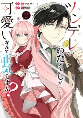 Manga Tsundere na Watakushi ga Kawaii nante Shouki Desuka? vol.2 (ツンデレなわたくしが可愛いなんて正気ですか? 2 (フロース コミック))  / 篠 アキサト