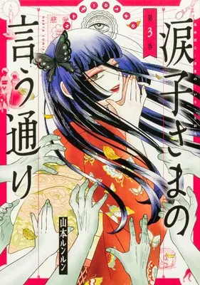 Manga Namidako-sama no Iu Toori vol.3 (涙子さまの言う通り 第3巻 (ハルタコミックス))  / Yamamoto Lun Lun