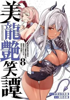 Manga Biryuu Enshoutan vol.8 (美龍艶笑譚~自己肯定感が激低なドラゴン級美少女魔王を、勇者がイチャラブで退治するお話~(8) (ヤンマガKCスペシャル))  / Kougai no Nanigashi