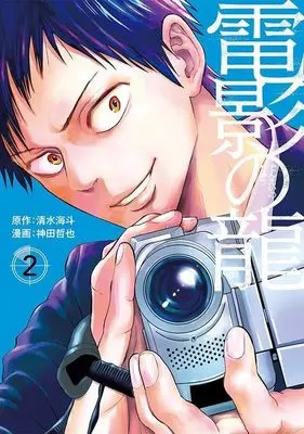 Manga Denei no Ryuu vol.2 (電影の龍(2) (ヤンマガKCスペシャル))  / Kanda Tetsuya