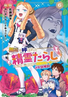 Manga Munou to Yobareta "Seirei Tarashi" - Jitsuwa Inou de, Seirei Kaide wa Densetsuteki Hero Deshita - vol.6 (無能と呼ばれた『精霊たらし』～実は異能で、精霊界では伝説的ヒーローでした～＠COMIC 6 (マッグガーデンコミック Beat'sシリーズ))  / Tabata Grand Canyon