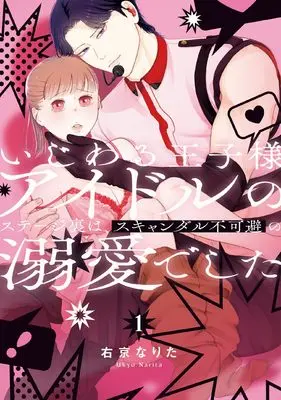 Manga Ijiwaru Ouji-sama Idol no Stage Ura wa, Scandal Fukahi no Dekiaideshita vol.1 (いじわる王子様アイドルのステージ裏は、スキャンダル不可避の溺愛でした 1)  / 右京 なりた