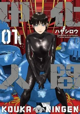 Manga Kouka Ningen vol.1 (甲化人間(1) (ヤンマガKCスペシャル))  / ハヤシロウ