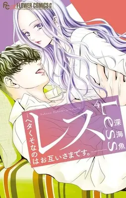 Manga Less - Hetakuso nano wa Otagaisama desu vol.4 (レス―ヘタくそなのはお互いさまです。―(4): フラワーCアルファ)  / Fukami Sakana