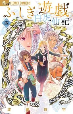 Manga Fushigi Yuugi: Byakko Senki vol.4 (ふしぎ遊戯 白虎仙記(4): フラワーCアルファ)  / Watase Yuu