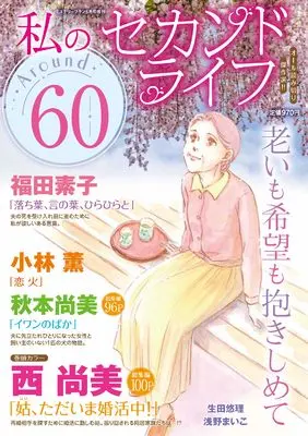 Magazine Mystery Blanc (私のセカンドライフ　Around60（ミステリーブラン2025年5月号増刊）) 