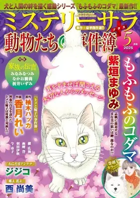 Magazine MYSTERY sara (ミステリーサラ2025年5月号) 
