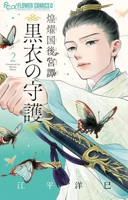 Manga Kouyoukoku Koukyuutan vol.2 (煌燿国後宮譚 黒衣の守護(2): フラワーCアルファ)  / Ebira Hiromi