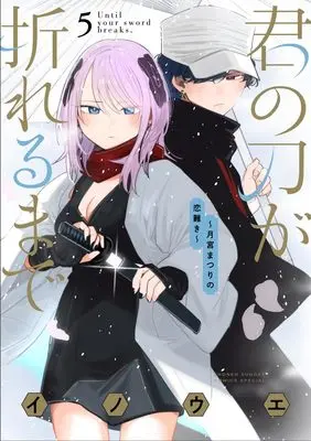 Manga Kimi no Katana ga Oreru Made - Tsukimiya Matsuri no Koigataki vol.5 (君の刀が折れるまで ~月宮まつりの恋難き~(5): サンデーうぇぶりSSC)  / Inoue