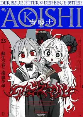 Magazine Aokishi (青騎士 第25号 (青騎士コミックス)) 
