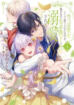 Manga Karappo Seijo to shite Suterareta Hazu ga, Totsugi-saki no Koutei Heika ni Dekiaisareteimasu vol.4 (空っぽ聖女として捨てられたはずが、嫁ぎ先の皇帝陛下に溺愛されています 4 (フロース コミック))  / Koyama Runchi