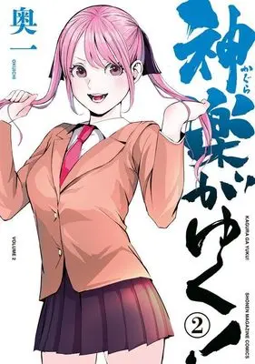 Manga Kagura ga Yuku! vol.2 (神楽がゆく!(2) (KCデラックス))  / 奥一