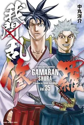 Manga GAMARAN: Shura vol.35 (我間乱-修羅-(35) (講談社コミックス))  / Nakamaru Yousuke