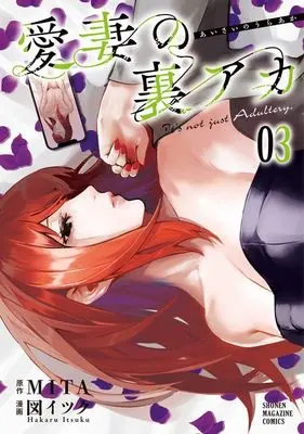 Manga Aisai no Ura Aka vol.3 (愛妻の裏アカ(3) (KCデラックス))  / 図 イツク