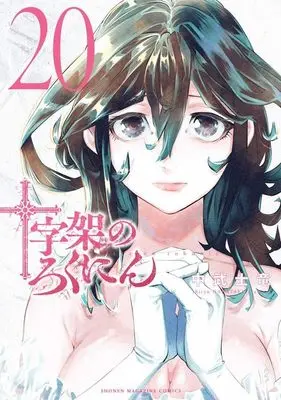 Manga Juujika no Rokunin vol.20 (十字架のろくにん(20) (KCデラックス))  / Nakatake Shiryuu
