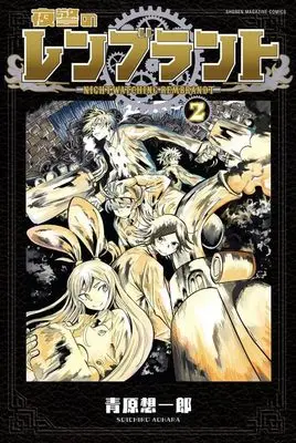 Manga Yakei no Rembrandt vol.2 (夜警のレンブラント(2) (講談社コミックス))  / Aohara Souichirou