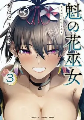 Manga Sakigake no Hana Miko vol.3 (魁の花巫女(3) (KCデラックス))  / Kitada Ryouma