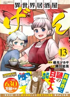 Manga Otherworldly Izakaya "Gen" (Isekai Izakaya "Gen") vol.13 (異世界居酒屋「げん」13) 