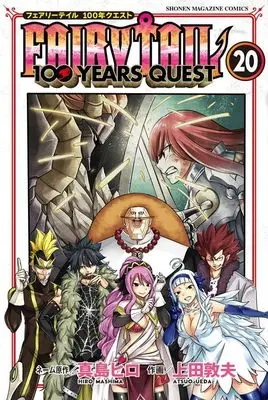 Manga Fairy Tail: 100 Years Quest vol.20 (FAIRY TAIL 100 YEARS QUEST(20) (講談社コミックス))  / Ueda Atsuo