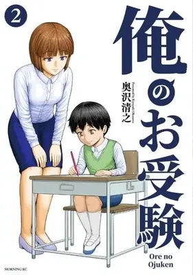 Manga Ore no Ojuken vol.2 (俺のお受験(2) (モーニング KC))  / 奥沢 清之