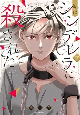 Manga Watashi wa Cinderella ni Korosareta vol.2 (私はシンデレラに殺された 下 (花とゆめコミックススペシャル))  / Kusunoki Kaoru