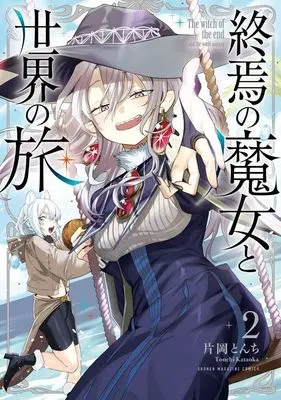 Manga Shuuen no Majo to Sekai no Tabi vol.2 (終焉の魔女と世界の旅(2) (KCデラックス))  / Kataoka Tonchi