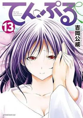 Manga Temple (TenPuru: No One Can Live on Loneliness) vol.13 (てんぷる(13) (アフタヌーンKC))  / Yoshioka Kimitake