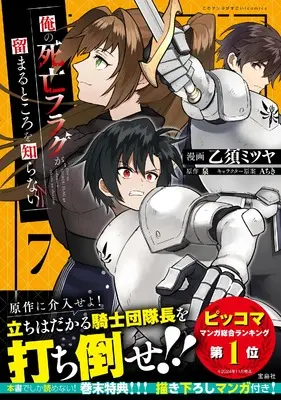 Manga Ore no Shibou Flag ga Todomaru Tokoro wo Shiranai (My Death Flags Show No Sign of Ending) vol.7 (俺の死亡フラグが留まるところを知らない7) 