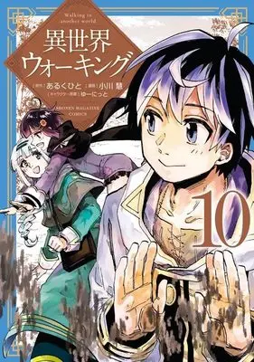 Manga Isekai Walking (Walking in Another World) vol.10 (異世界ウォーキング(10) (KCデラックス))  / Ogawa Kei (小川慧) & ゆーにっと