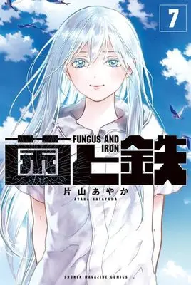 Manga Kin to Tetsu vol.7 (菌と鉄(7) (講談社コミックス))  / Katayama Ayaka