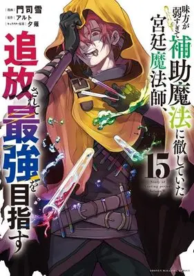 Manga Mikata ga Yowasugite Hojo Mahou ni Tesshiteita Kyuutei Mahoushi, Tsuihou Sarete Saikyou wo Mezasu vol.15 (味方が弱すぎて補助魔法に徹していた宮廷魔法師、追放されて最強を目指す(15) (KCデラックス))  / Monji Yuki & Yuunagi