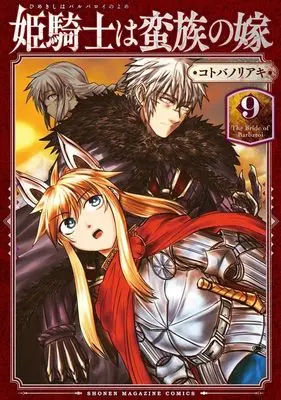 Manga Himekishi wa Banzoku no Yome vol.9 (姫騎士は蛮族の嫁(9) (KCデラックス))  / Kotoba Noriaki