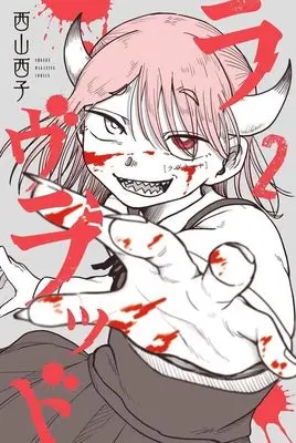 Manga Lovlood vol.2 (ラヴラッド(2) (講談社コミックス))  / 西山 西子