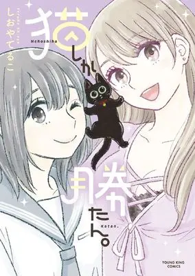 Manga Neko shika Katan. vol.1 (猫しか勝たん。 (全1巻) (YKコミックス))  / Shioya Teruko