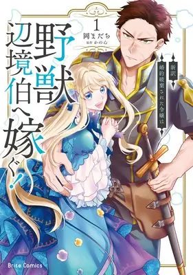 Manga Konyaku Hakisareta Reijou wa Yajuu Henkyou Haku e Totsugu! (新訳 婚約破棄された令嬢は野獣辺境伯へ嫁ぐ!1 (ブリーゼコミックス, 77))  / Oka Madachi