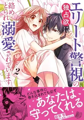 Manga Elite Keishi no Dokusenyoku ni Karametorare Dekiai Sareteimasu vol.2 (エリート警視の独占欲に絡めとられ溺愛されています2 (マーマレードコミックス, CMMBL156))  / Himuro Shin
