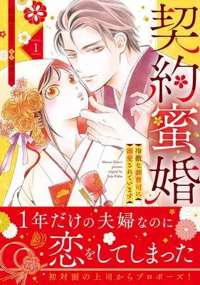 Manga Keiyaku Mitsukon vol.1 (契約蜜婚~冷徹な御曹司に溺愛されています~ 1 (マーマレードコミックス, CMMBL159))  / Matsuo Shiyori