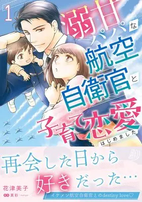 Manga Dekiama Papa na Koukuu Jieikan to Kosodate Renai Hajimemashita vol.1 (溺甘パパな航空自衛官と子育て恋愛はじめました 1 (マーマレードコミックス, CMMBL157))  / Hanatsu Yoshiko