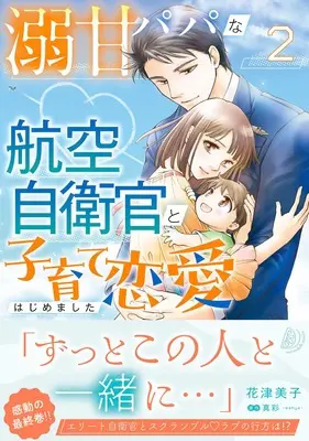 Manga Dekiama Papa na Koukuu Jieikan to Kosodate Renai Hajimemashita vol.2 (溺甘パパな航空自衛官と子育て恋愛はじめました 2 (マーマレードコミックス, CMMBL158))  / Hanatsu Yoshiko