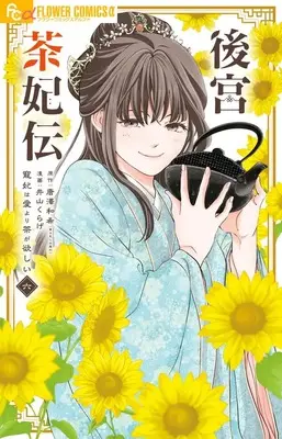 Manga Koukyuu Chahiden - Chouki wa Ai yori Cha ga Hoshii vol.6 (後宮茶妃伝~寵妃は愛より茶が欲しい~ (6))  / Karasawa Kazuki & Iyama Kurage